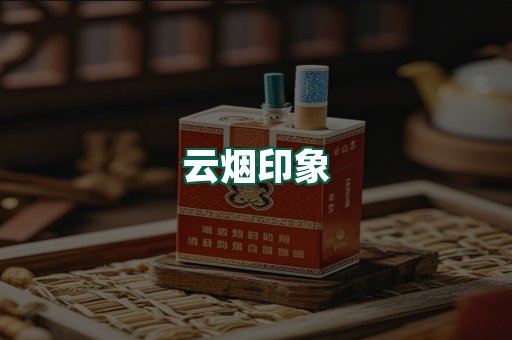 云烟